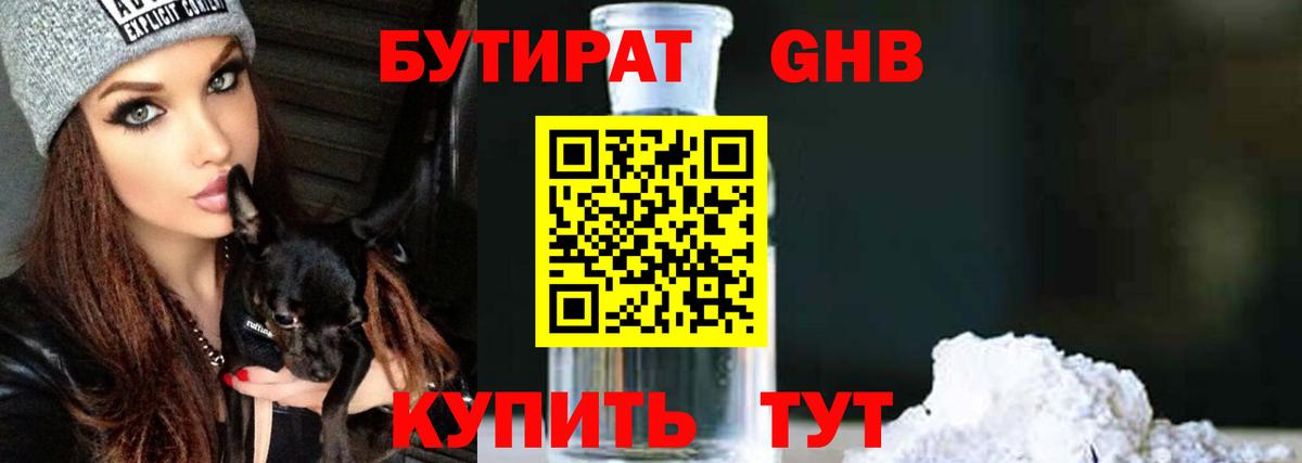 БУТИРАТ GHB  Вход с VPN  Ейск 