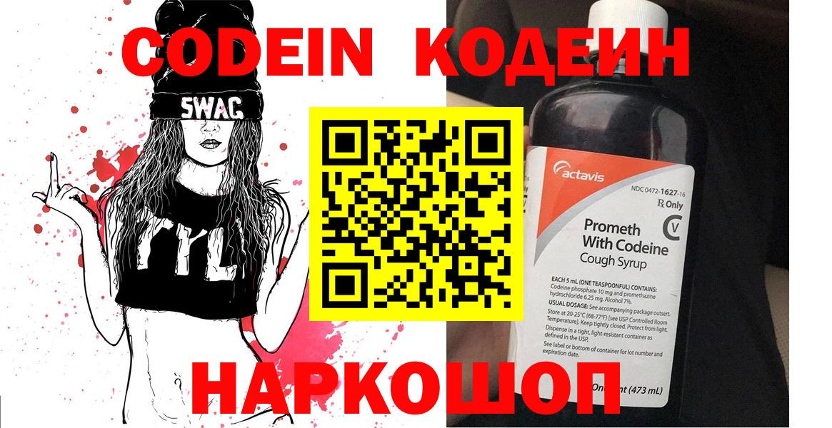 Кодеин Purple Drank Ейск